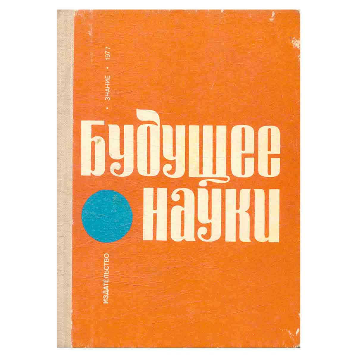 Будущее науки. Международный ежегодник. Выпуск 10