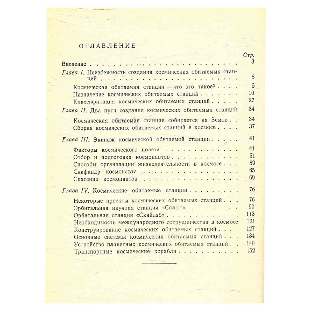 Космические обитаемые станции
