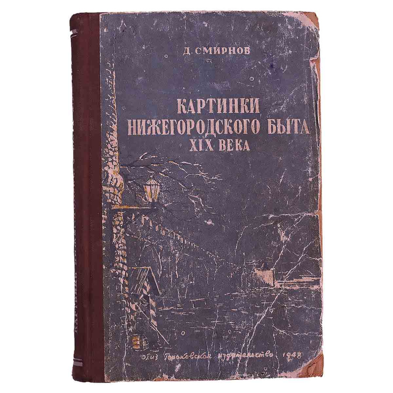 фото Д. Н. Смирнов. Картинки нижегородского быта XIX века