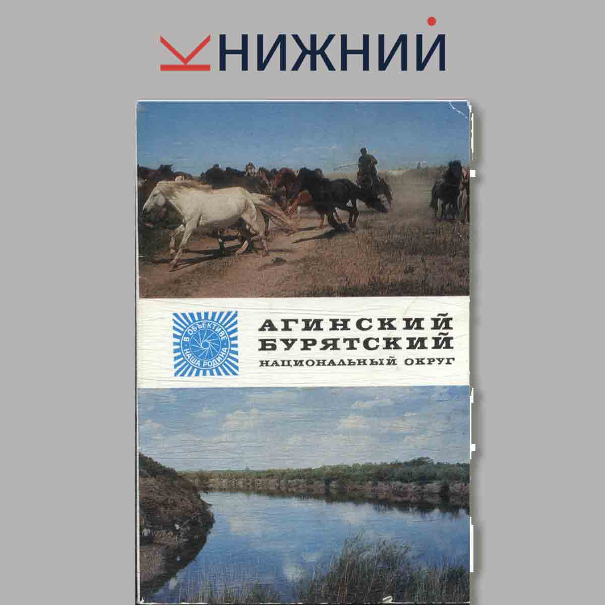 Набор открыток. Агинский Бурятский национальный округ.