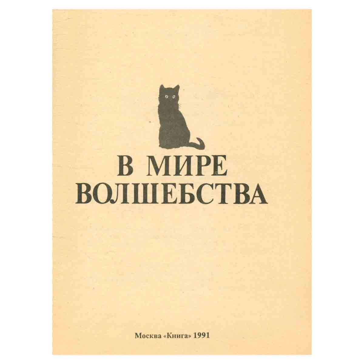 Антология нечистой силы. В мире волшебства