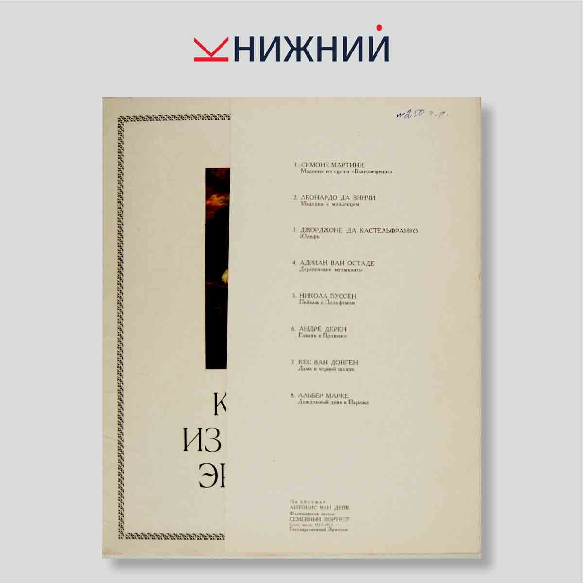 Набор открыток. "Картины из собрания Эрмитажа"