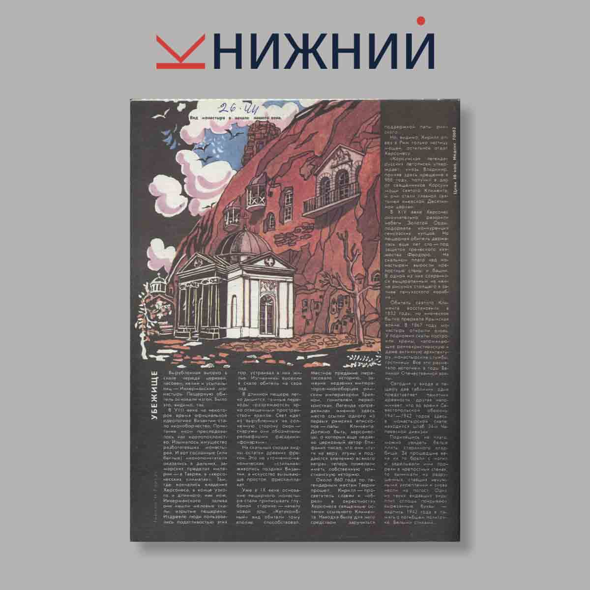 Журнал Наука и Религия. Выпуск № 6, 1988