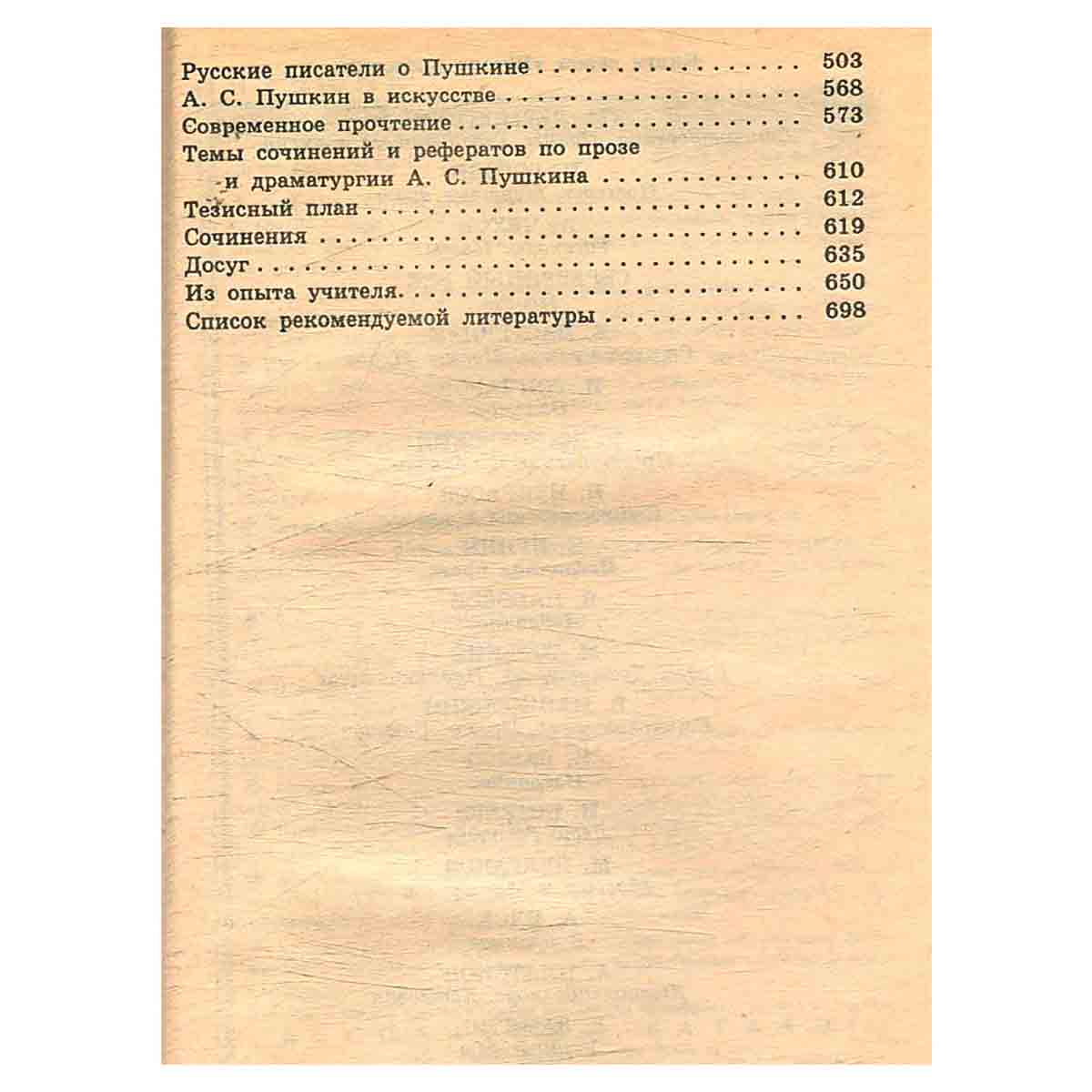 А. Пушкин. Драматические произведения. Романы. Повести. Критика и комментарии. Темы и развернутые пл