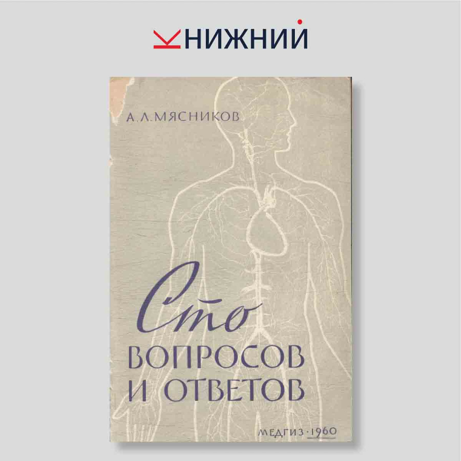Сто вопросов и ответов