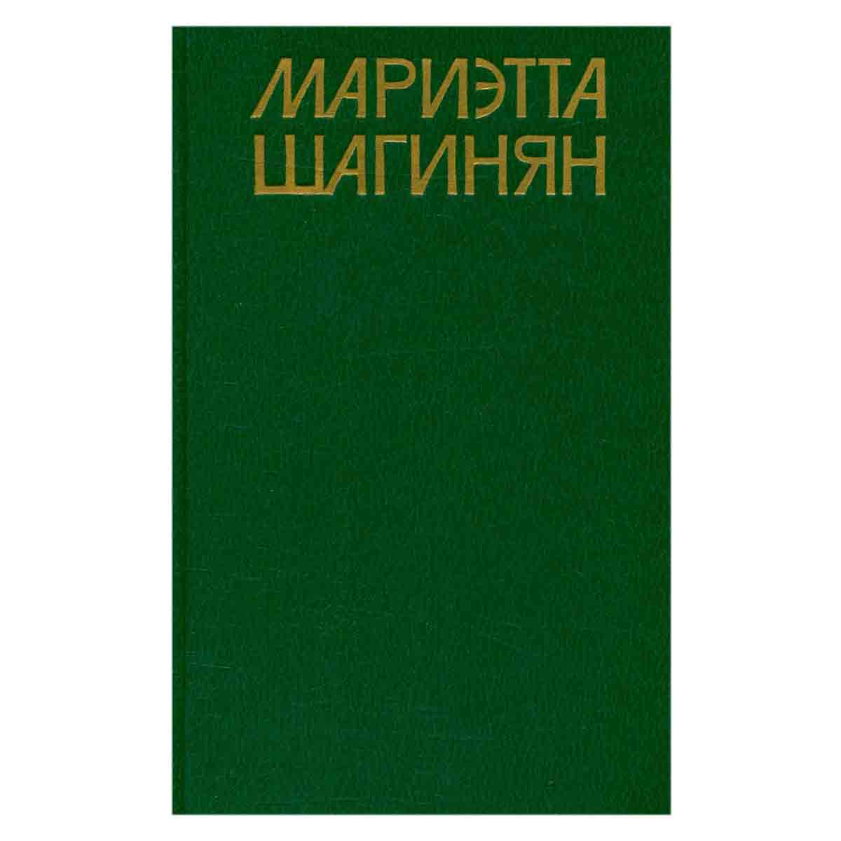 Мариэтта Шагинян. Собрание сочинений в девяти томах. Том 8
