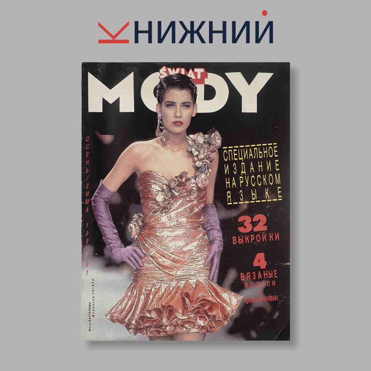 Журнал Swiat Mody. Выпуск Осень/Зима, 1990