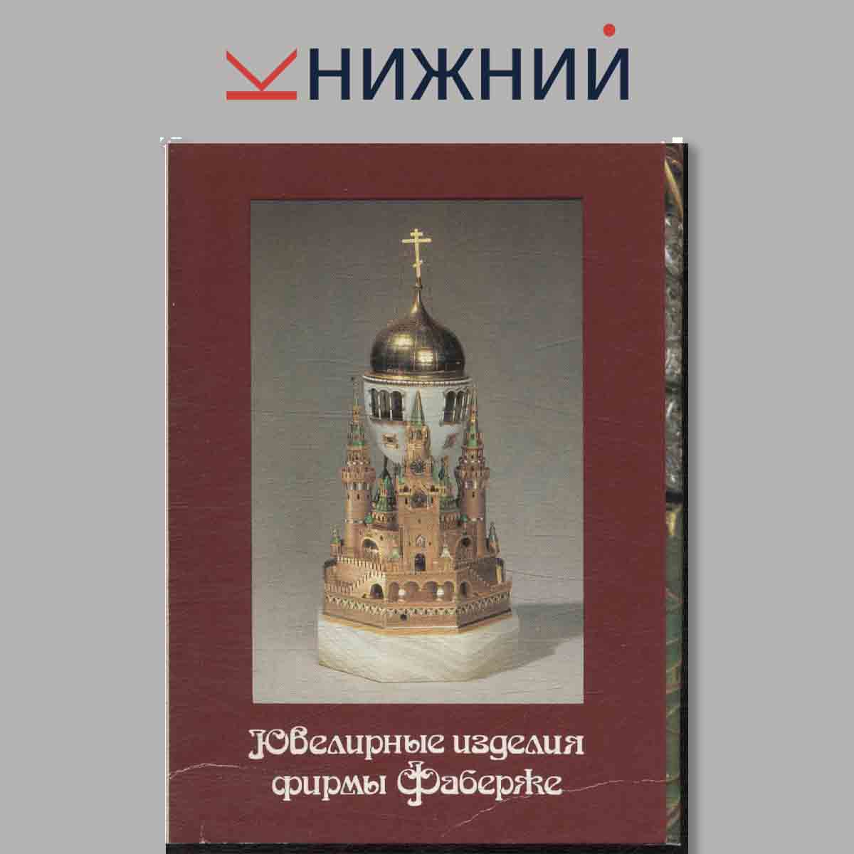 Набор открыток. Ювелирные изделия фирмы Фаберже.