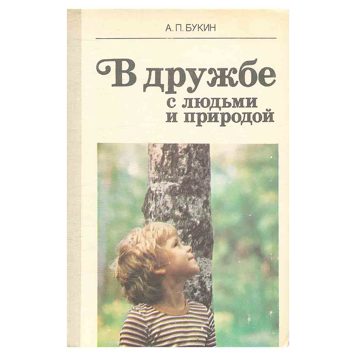 В дружбе с людьми и природой