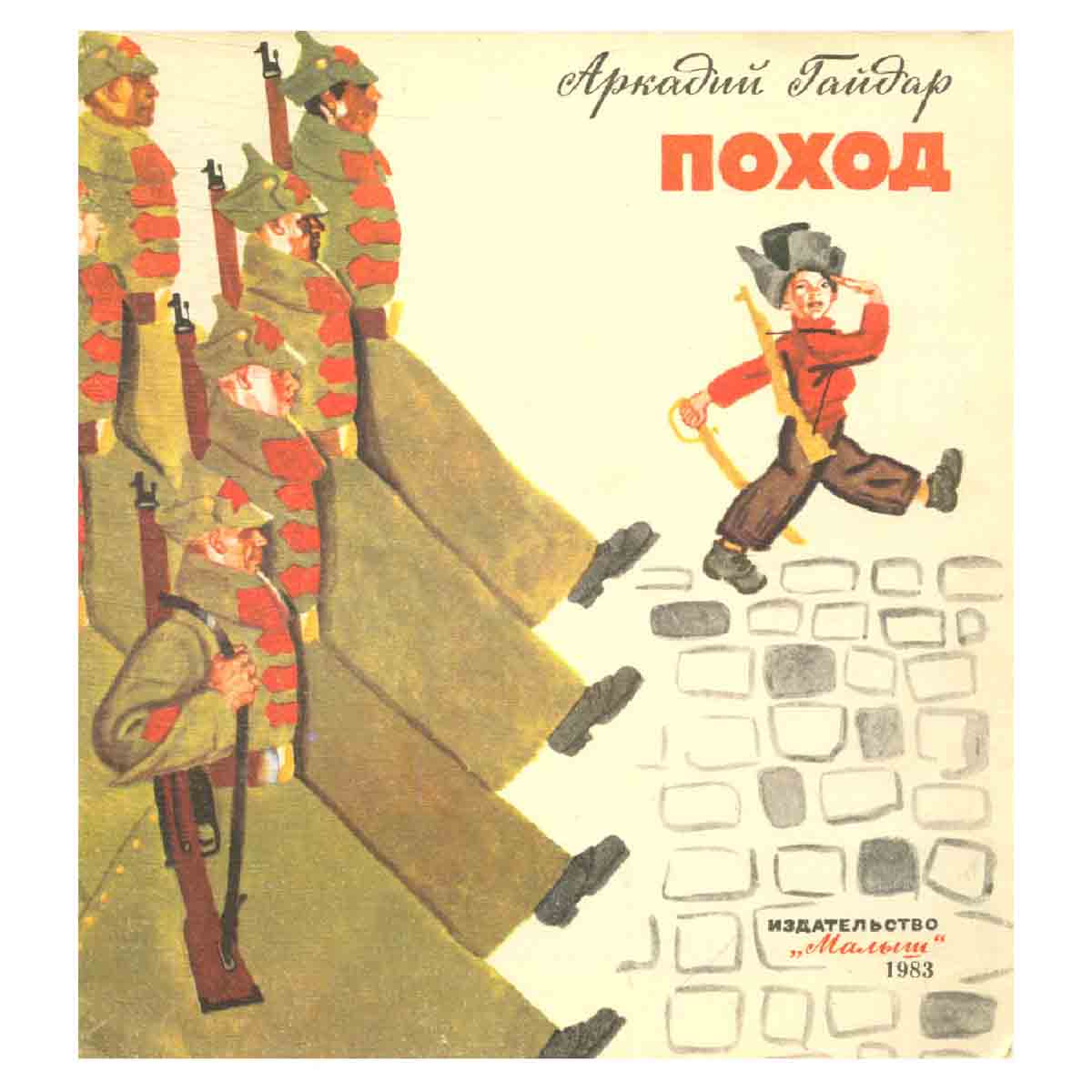 Поход
