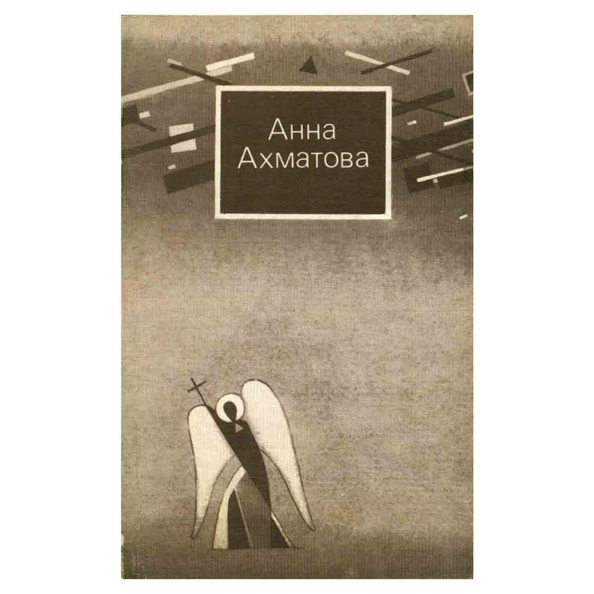 Анна Ахматова. Стихи и проза