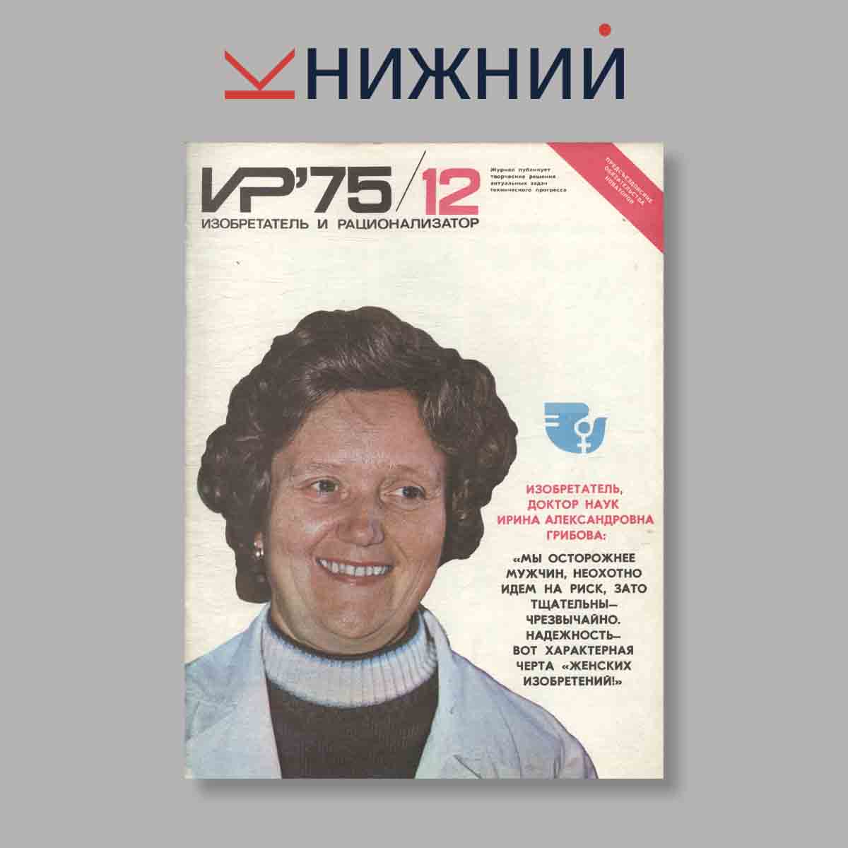 Журнал Изобретатель и рационализатор. Выпуск № 12, 1975