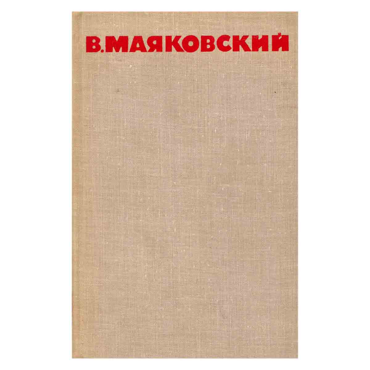В. Маяковский. Собрание сочинений в восьми томах. Том 8