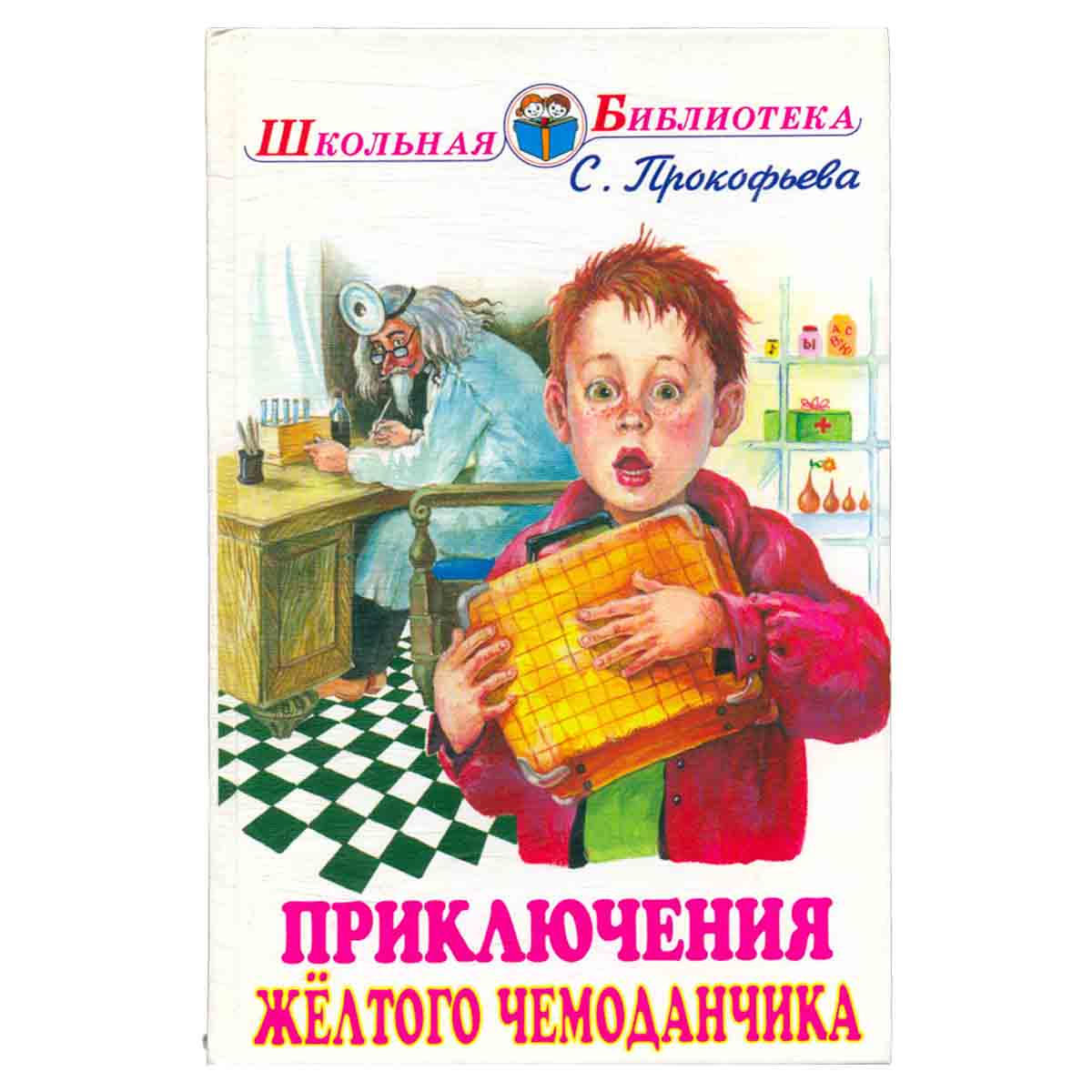 Приключения желтого чемоданчика