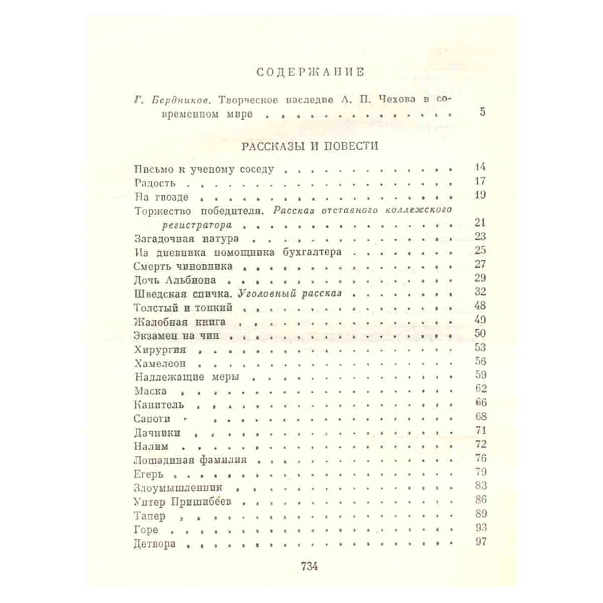 А. П. Чехов. Избранные сочинения в двух томах