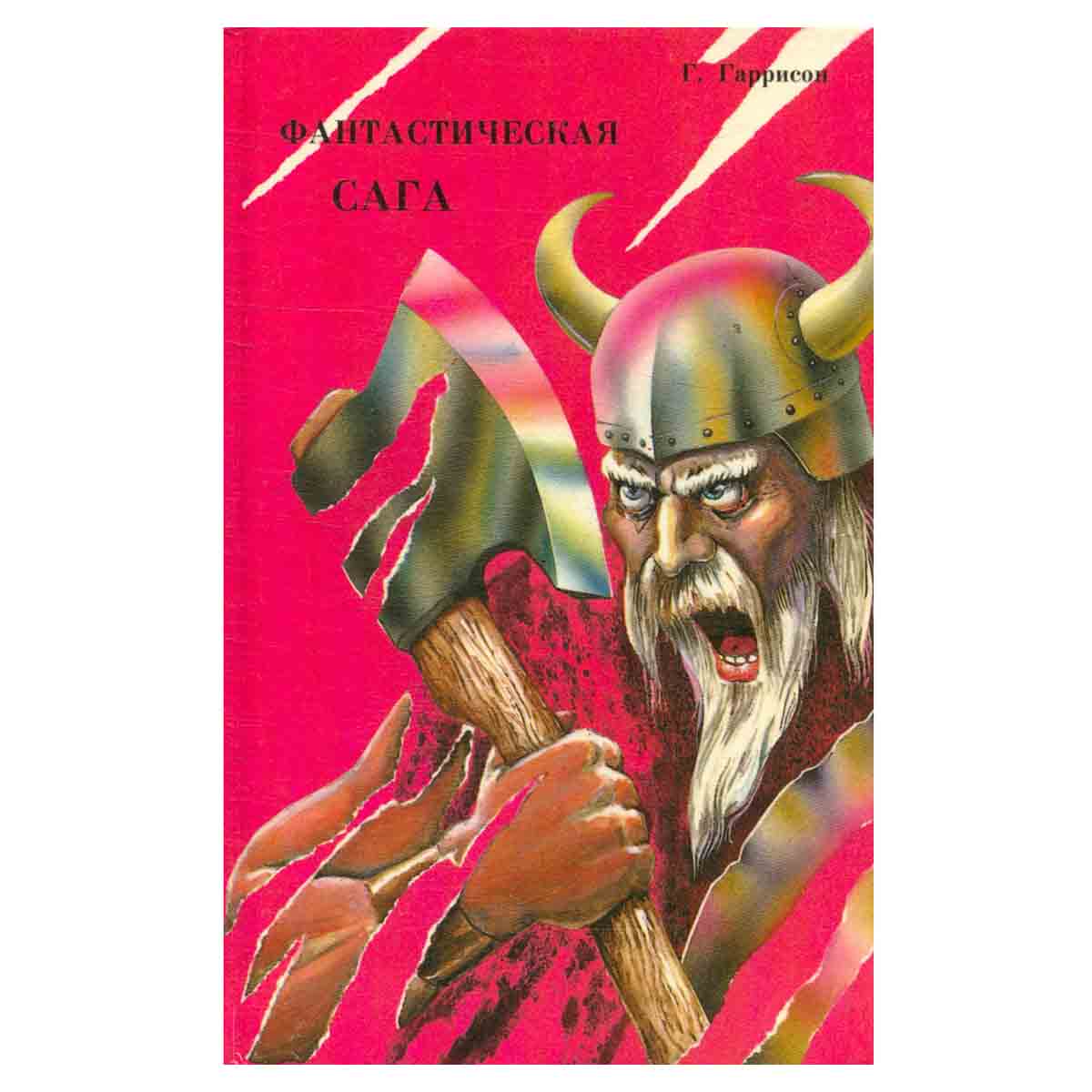 Фантастическая сага