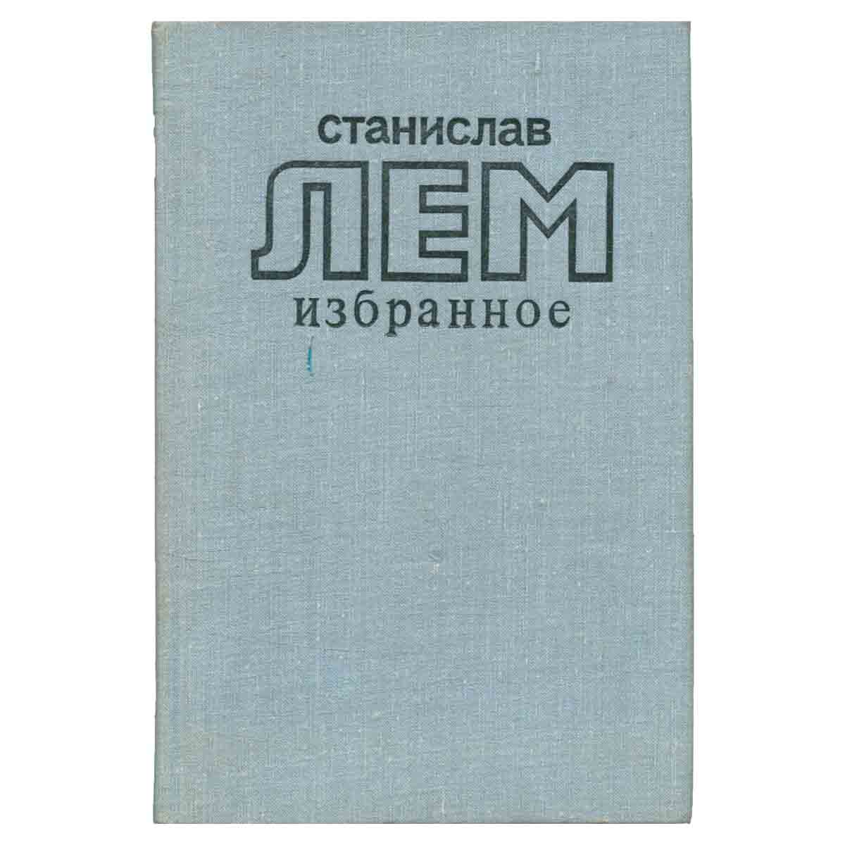 Станислав Лем. Избранное