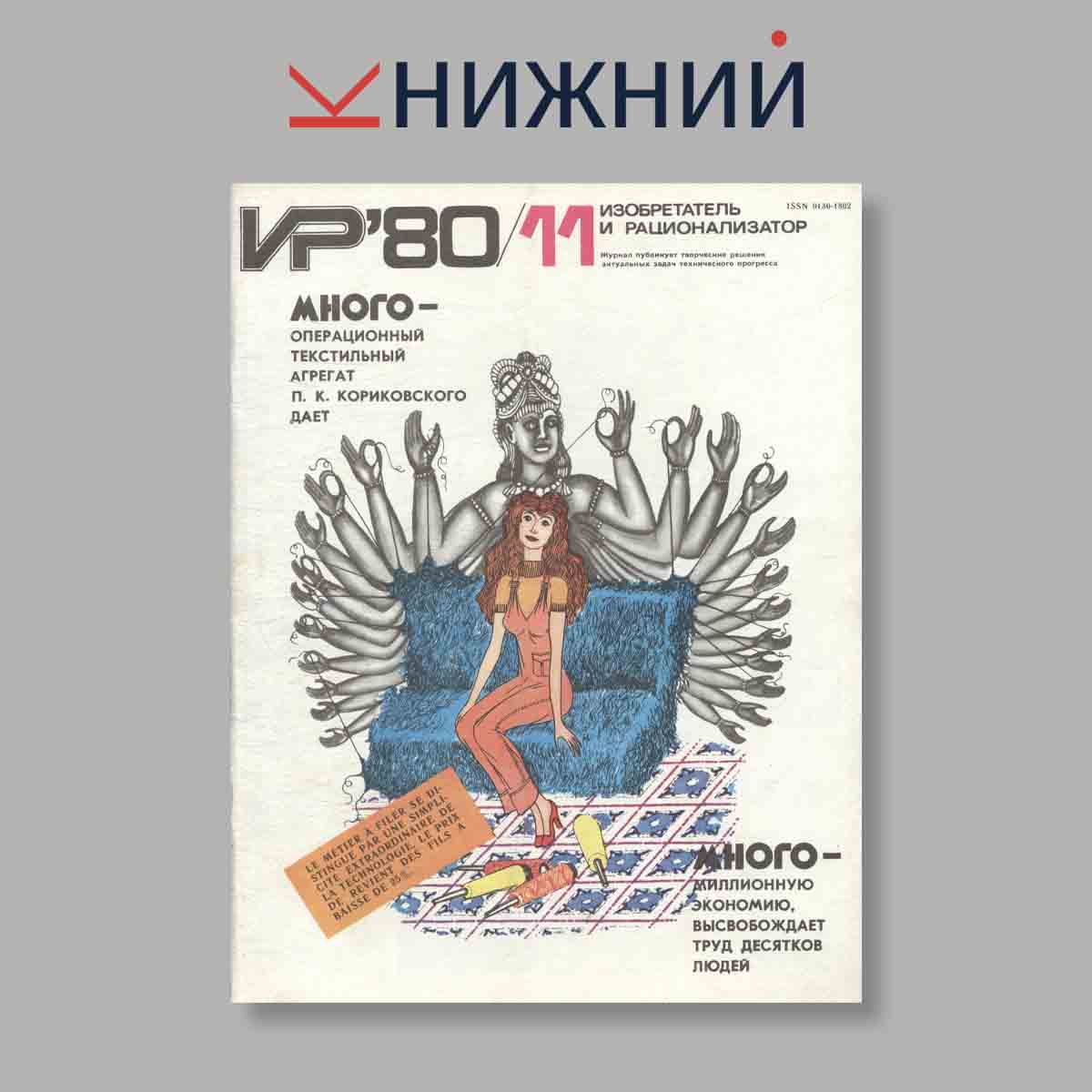 Журнал Изобретатель и рационализатор. Выпуск № 11, 1980