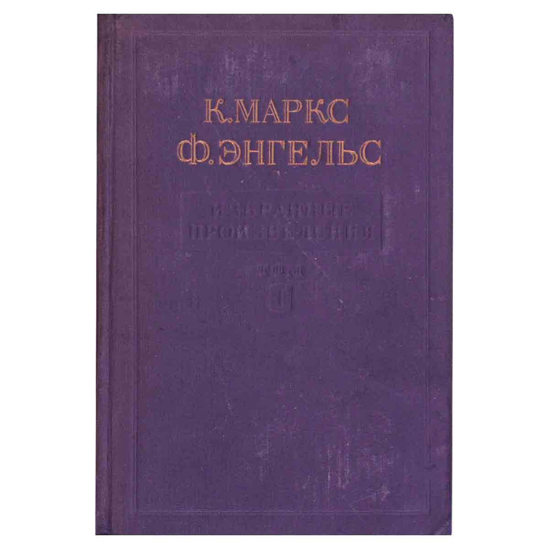 фото К. Маркс, Ф. Энгельс. Избранные произведения. Том 1