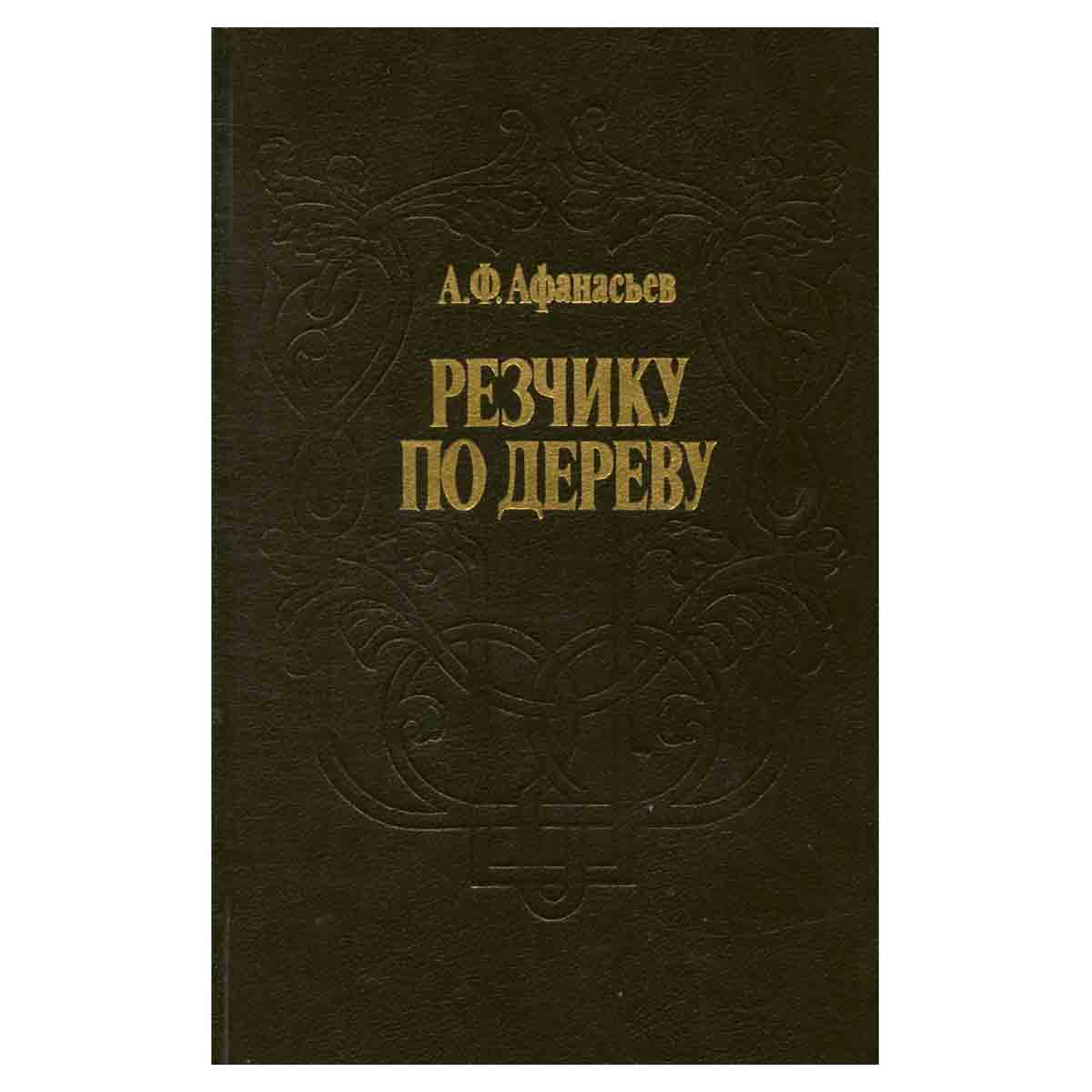 Резчику по дереву