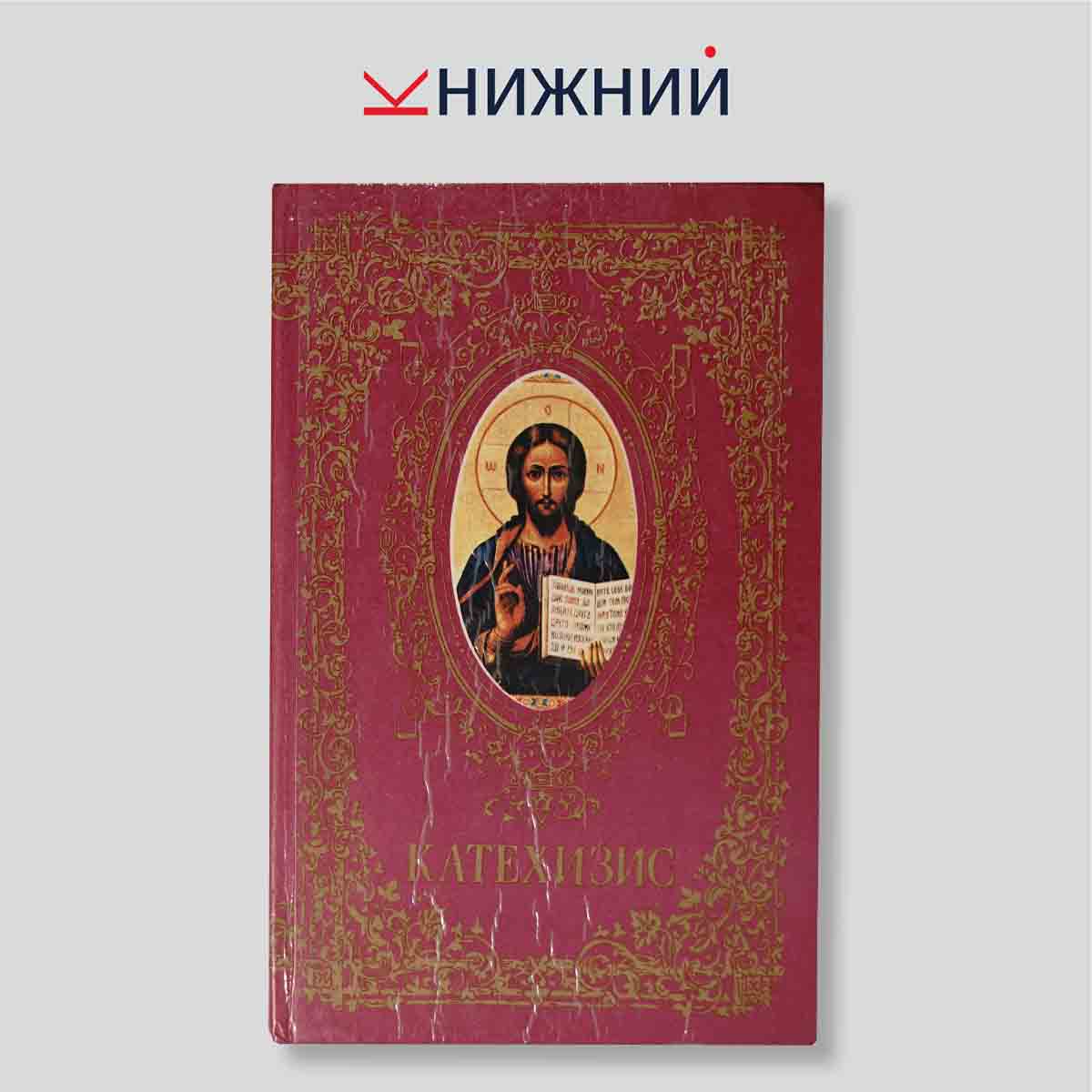 Катехизис