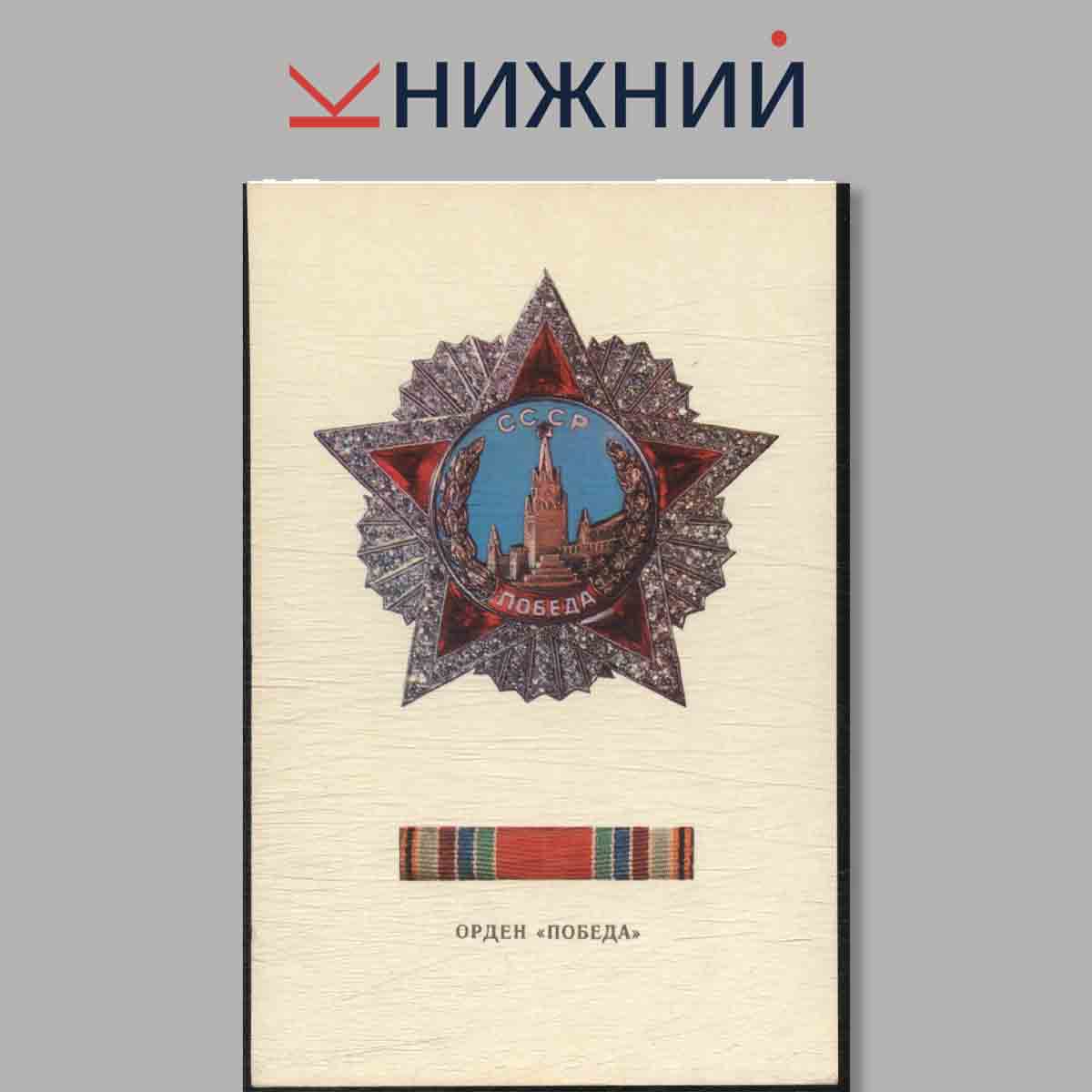 Набор открыток. Ордена СССР.