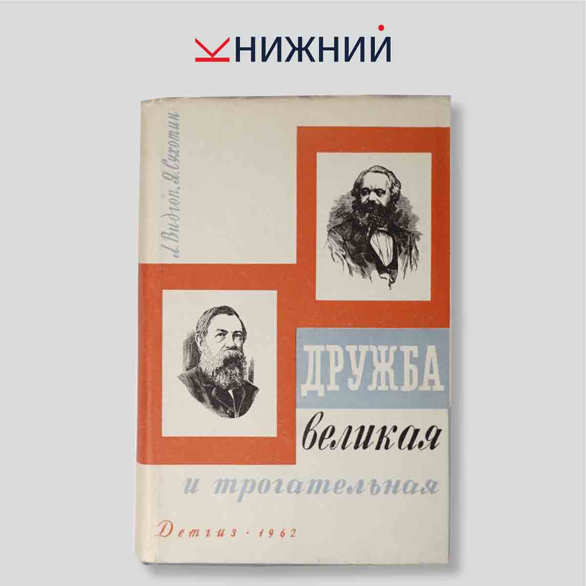 Дружба великая и трогательная