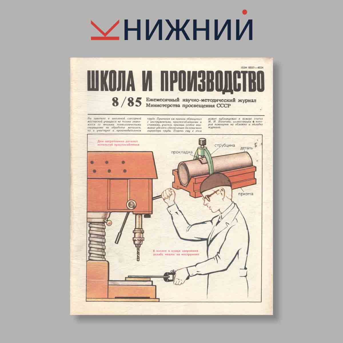 Журнал Школа и производство. Выпуск № 8, 1985