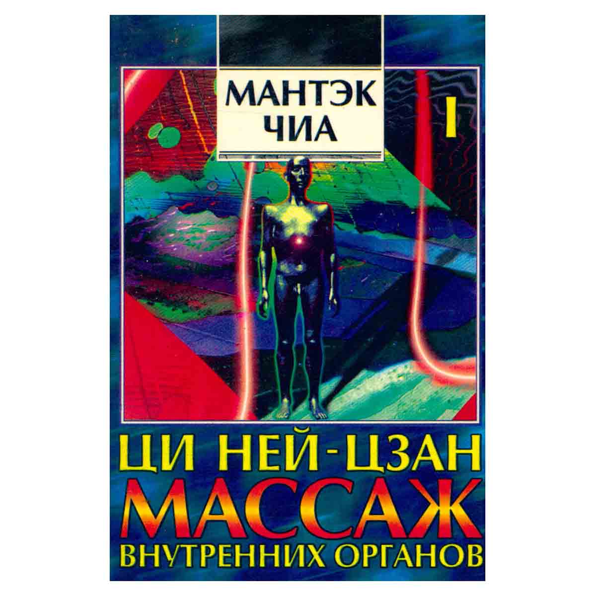 Ци Ней-цзан. Массаж внутренних органов. В двух книгах. Книга 1