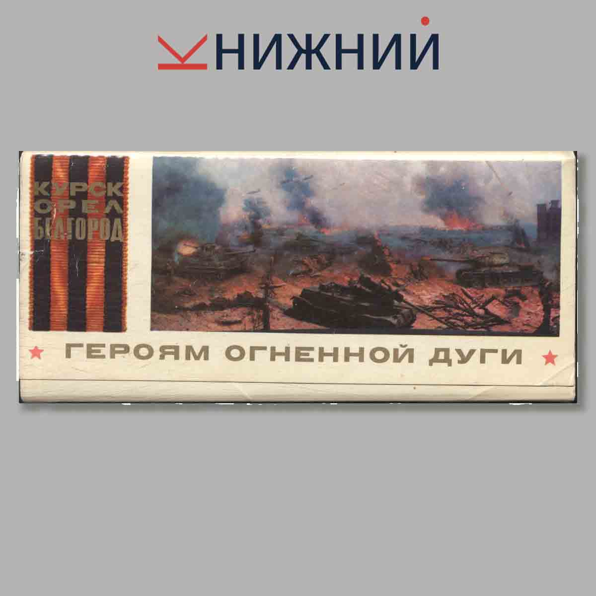 Набор открыток. Героям огненной дуги.