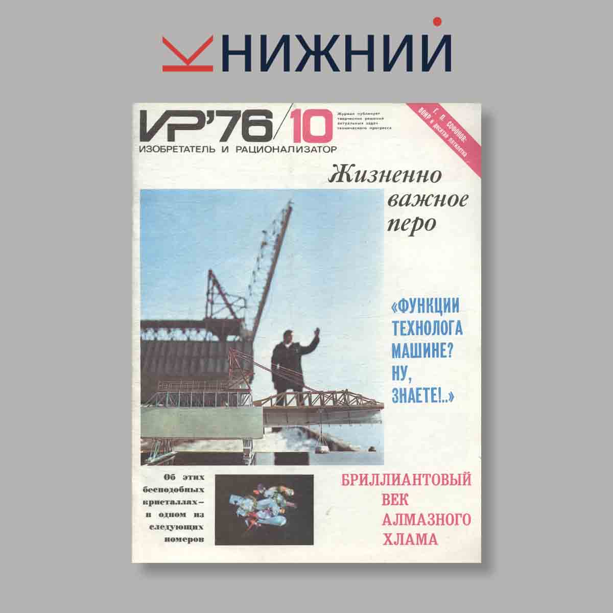 Журнал Изобретатель и рационализатор. Выпуск № 10, 1976