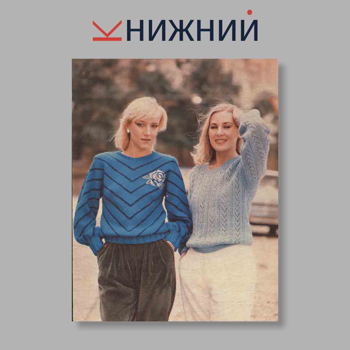 Набор открыток. "Вязание. Мода для всех. Выпуск 6"
