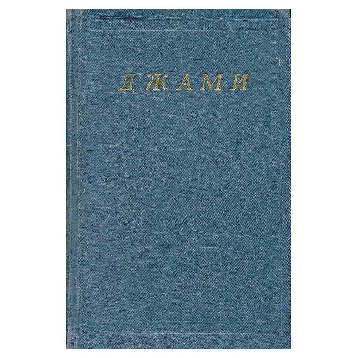 Джами. Избранные произведения