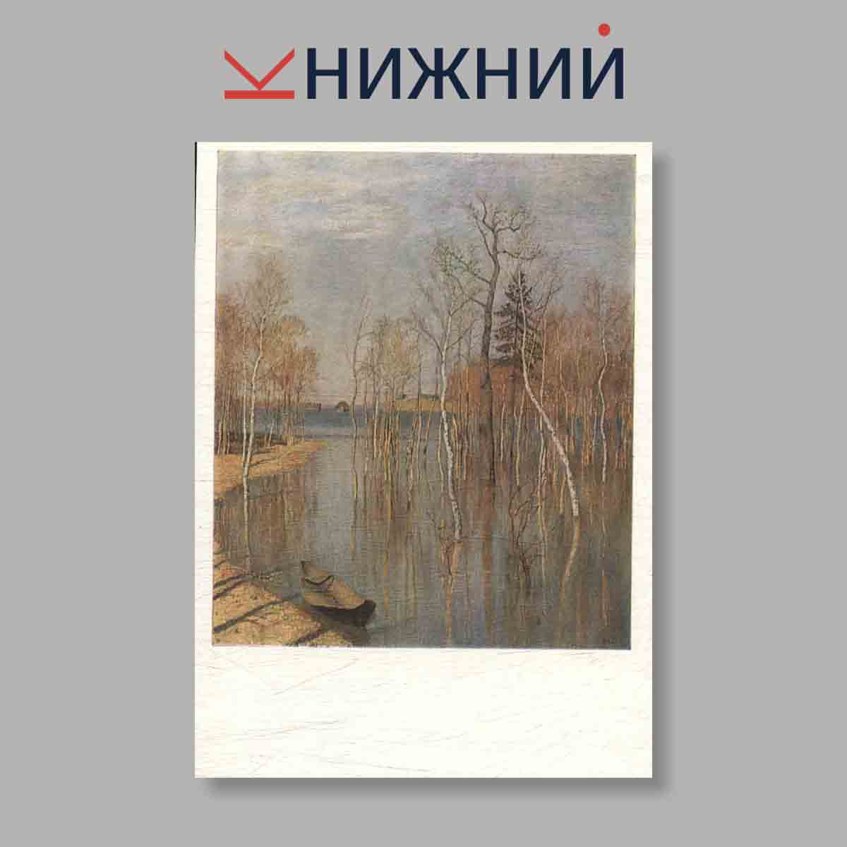 Набор открыток. "Художники передвижники. Выпуск 13"