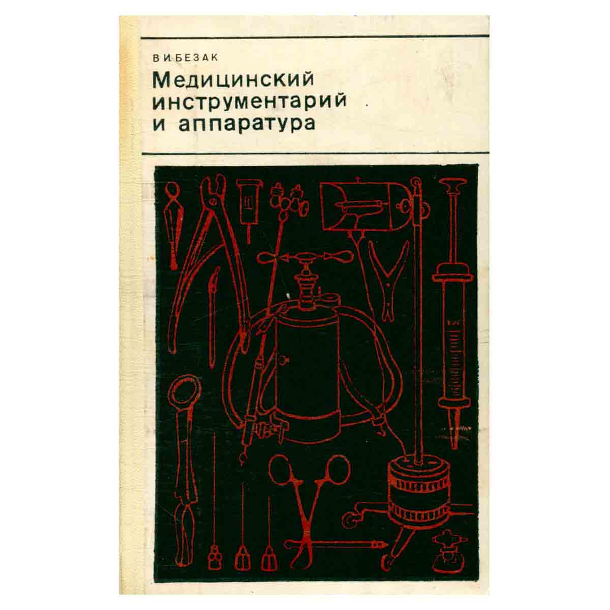 Медицинский инструментарий и аппаратура