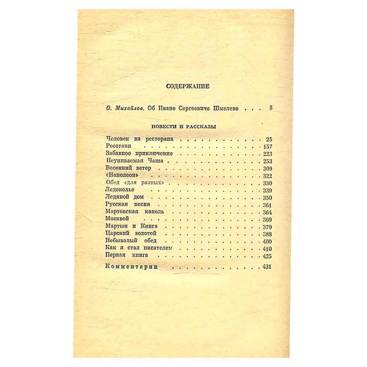 И. С. Шмелев. Повести и рассказы.