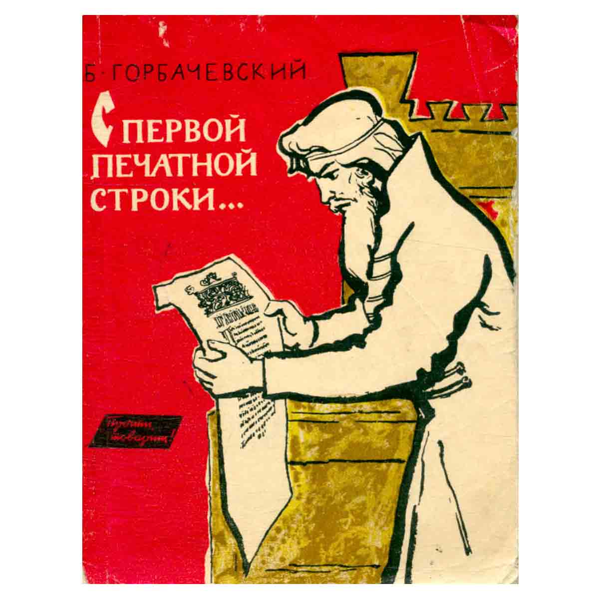 С первой печатной строки...