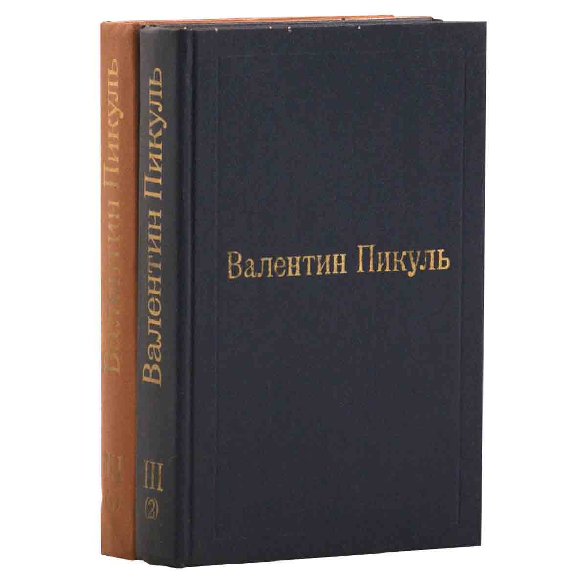 Валентин Пикуль. Избранные произведения в 12 томах. Том 3. Фаворит (комплект из 2 книг)