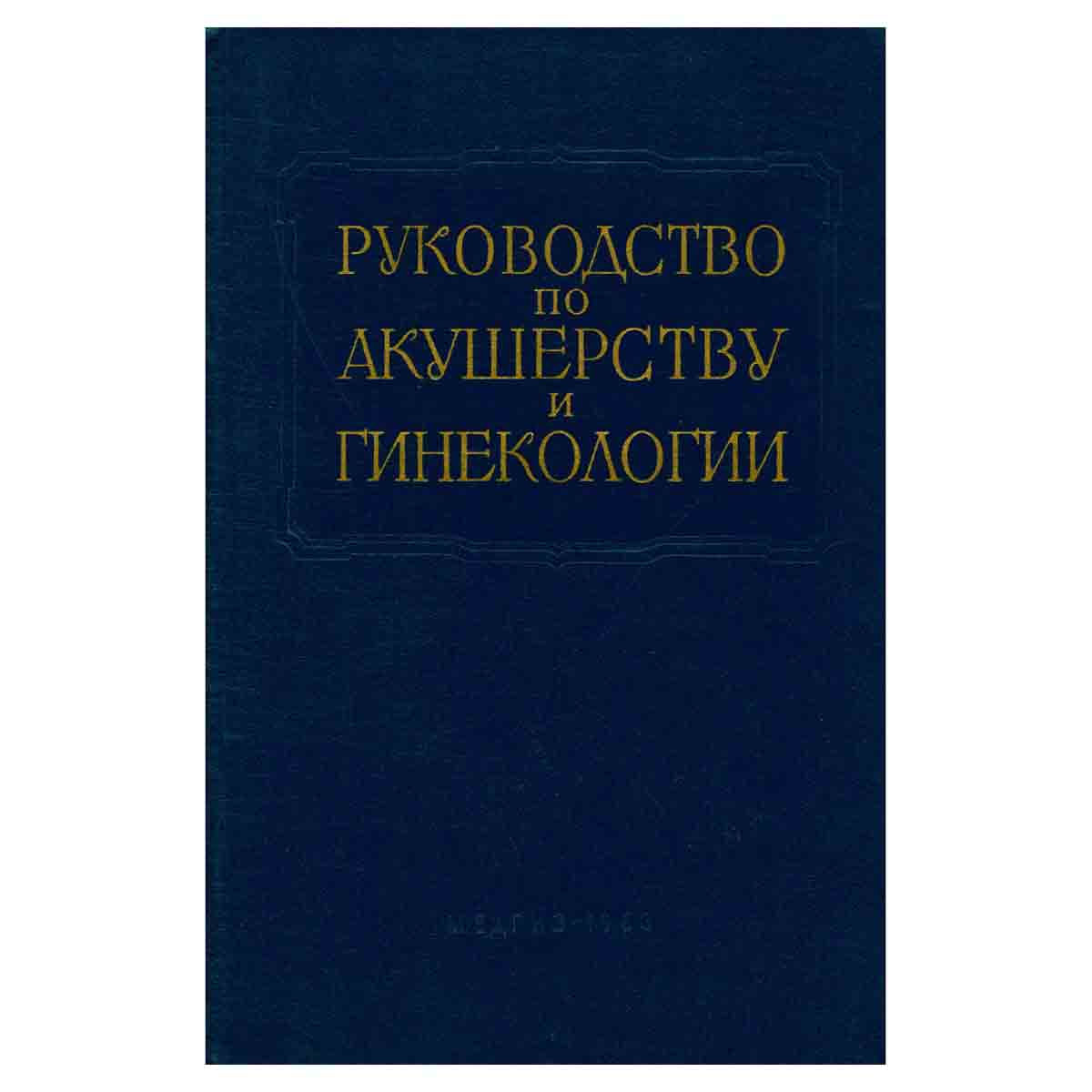 Руководство по акушерству и гинекологии. В шести томах. Том 4