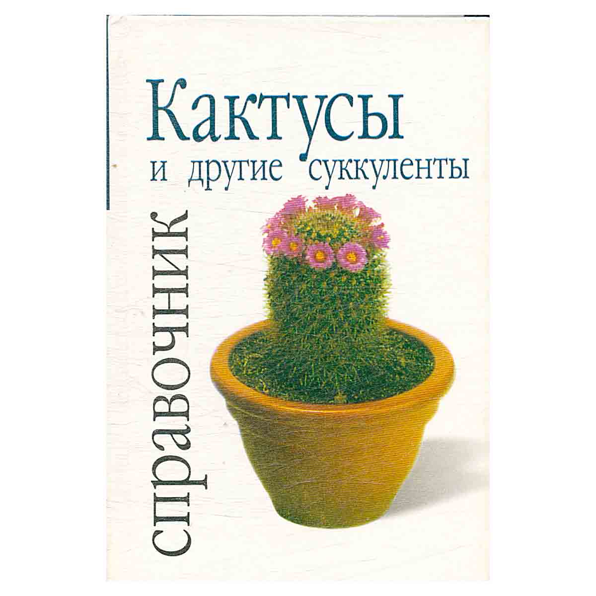Кактусы и другие суккуленты. Справочник