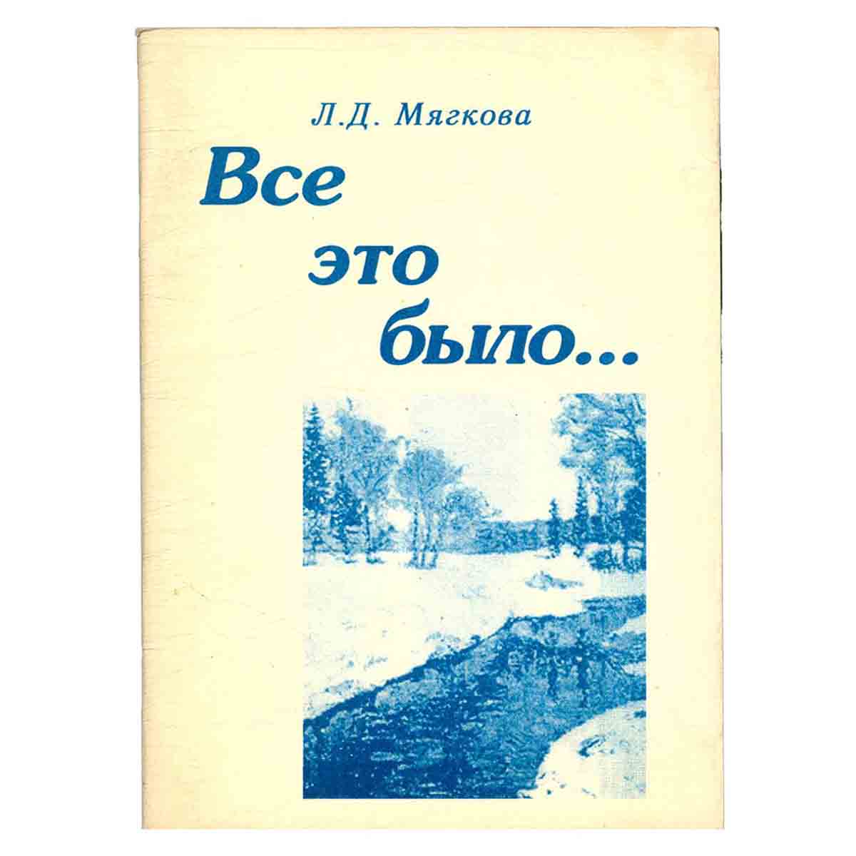 Все это было…