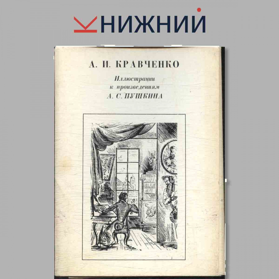 Набор открыток. А. И. Кравченко. Иллюстрации к произведениям А. С. Пушкина.