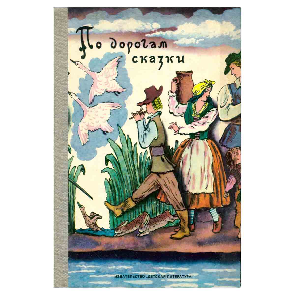 По дорогам сказки