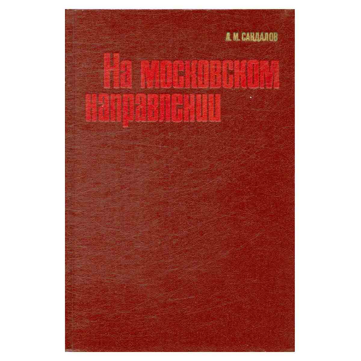 На московском направлении