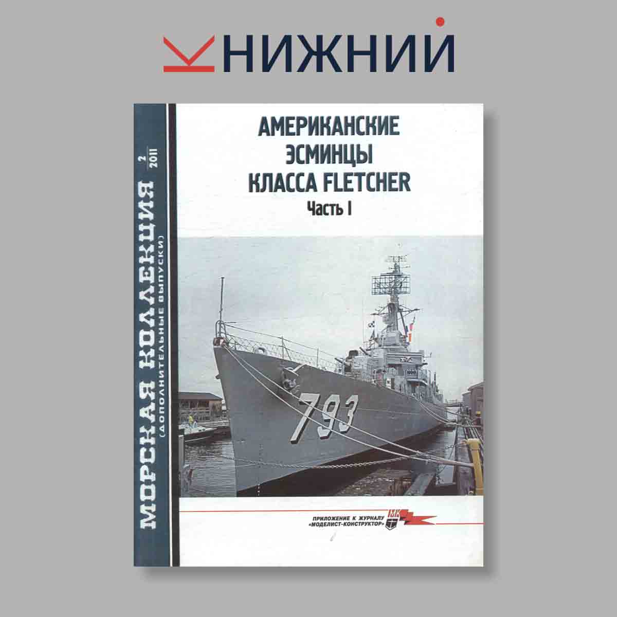 Журнал Морская коллекция "Американские Эсминцы класса Fletcher Часть 1". Выпуск № 2, 2011