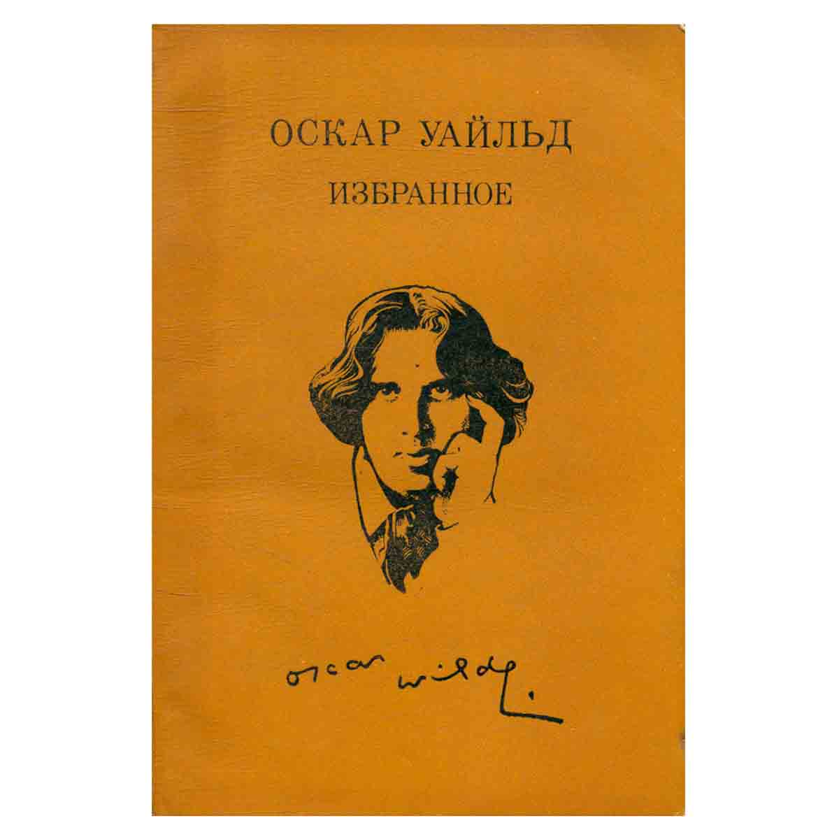 Оскар Уайльд. Избранное