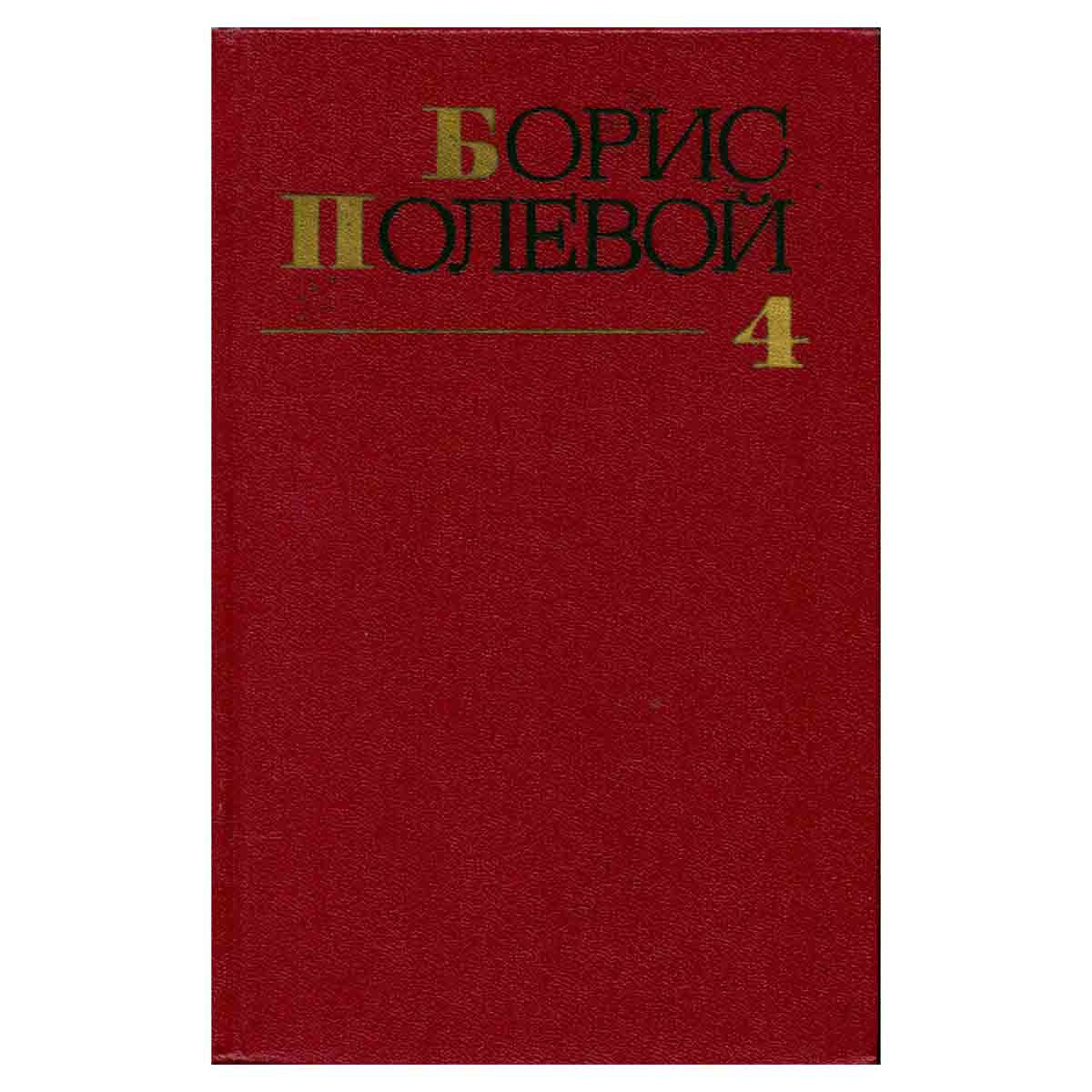 Борис Полевой. Собрание сочинений в девяти томах. Том 4
