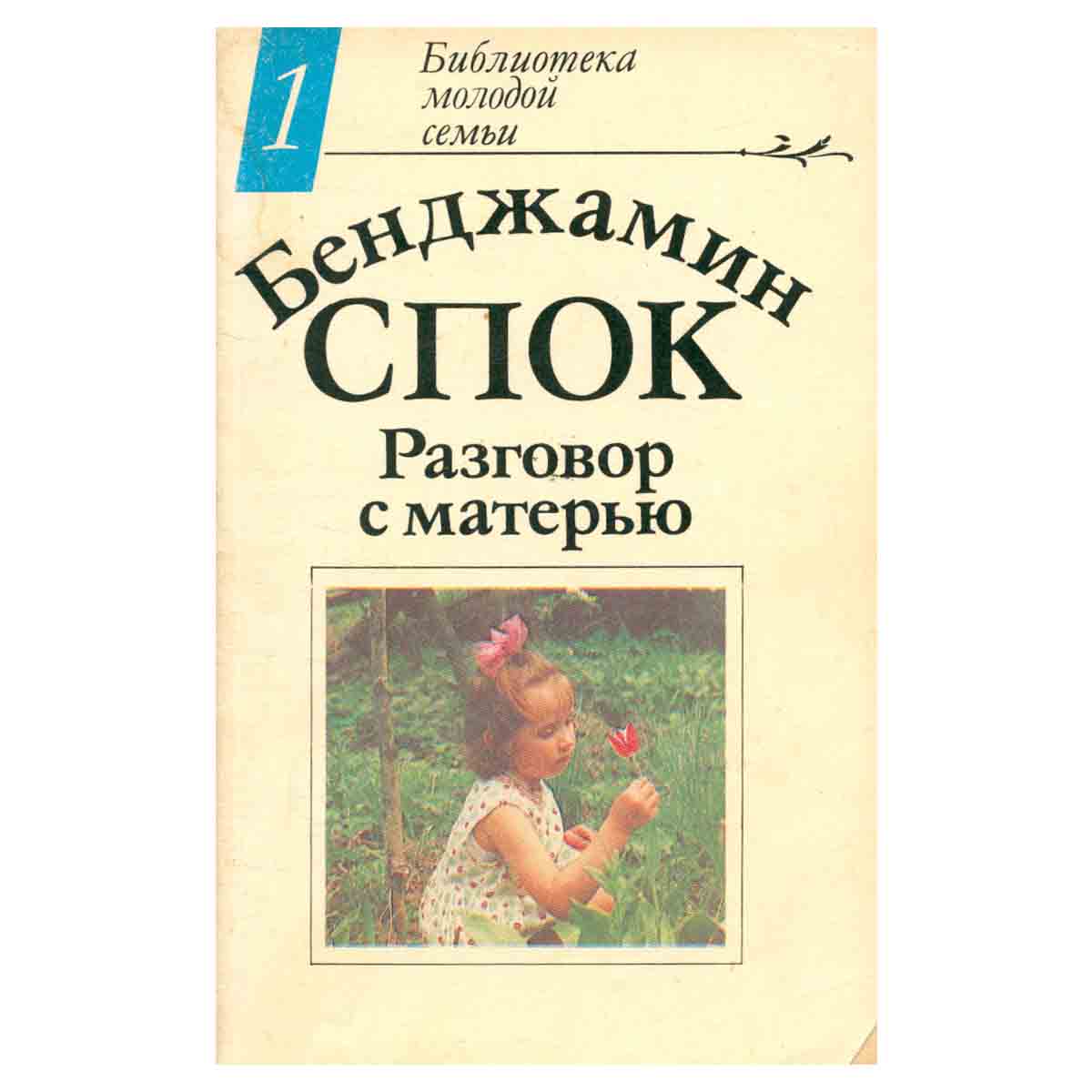 Разговор с матерью
