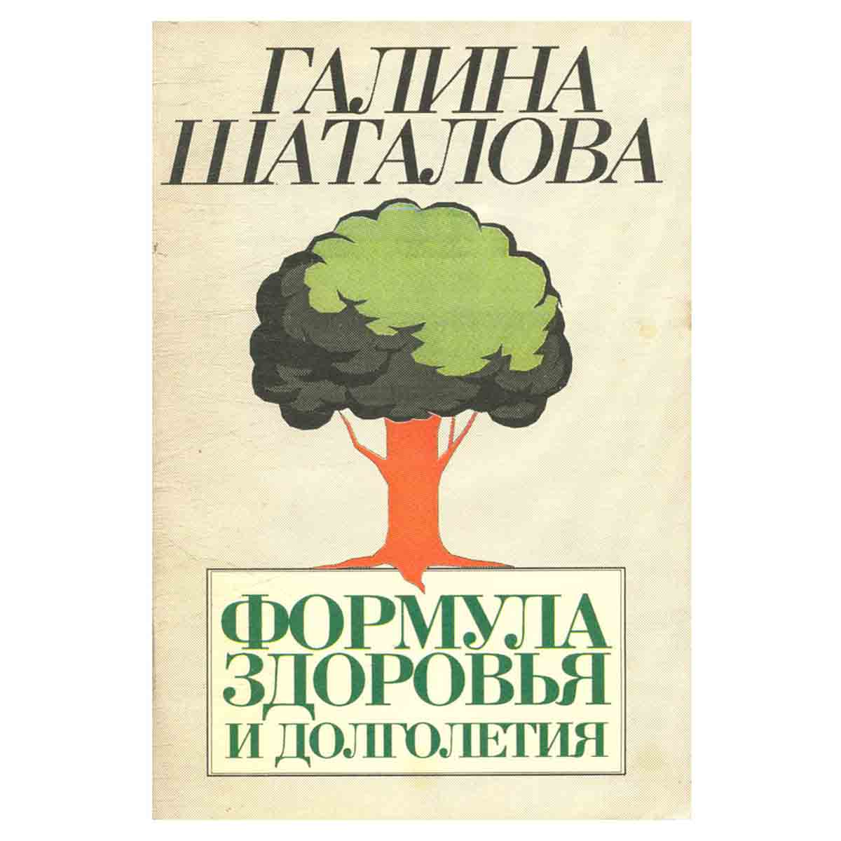 Формула здоровья и долголетия
