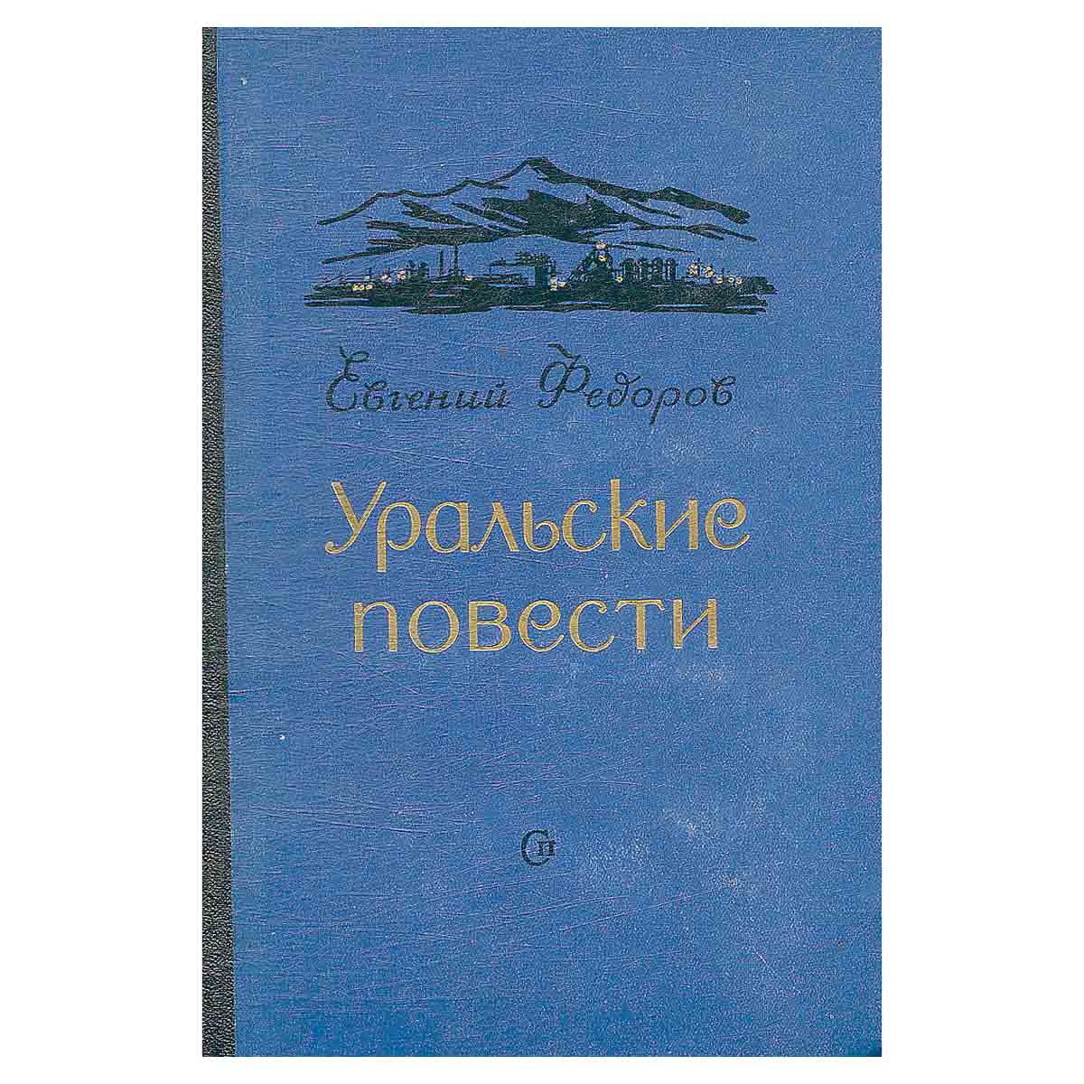 Уральские повести